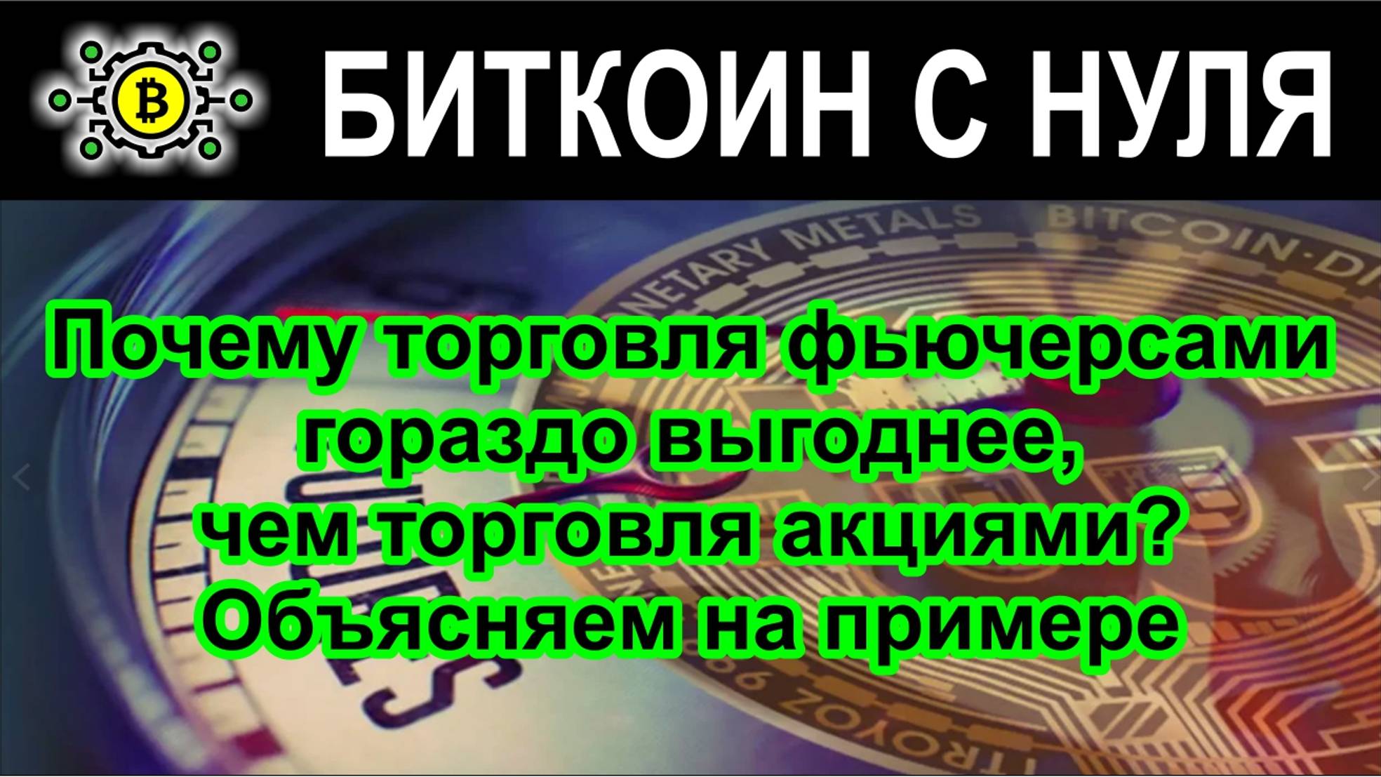 Почему торговля фьючерсами гораздо выгоднее, чем торговля акциями. Объясняем на примере.