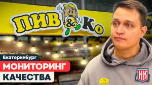 КАК ПРОХОДИЛА ПРОВЕРКА МАГАЗИНА ПИВКО В ЕКАТЕРИНБУРГЕ