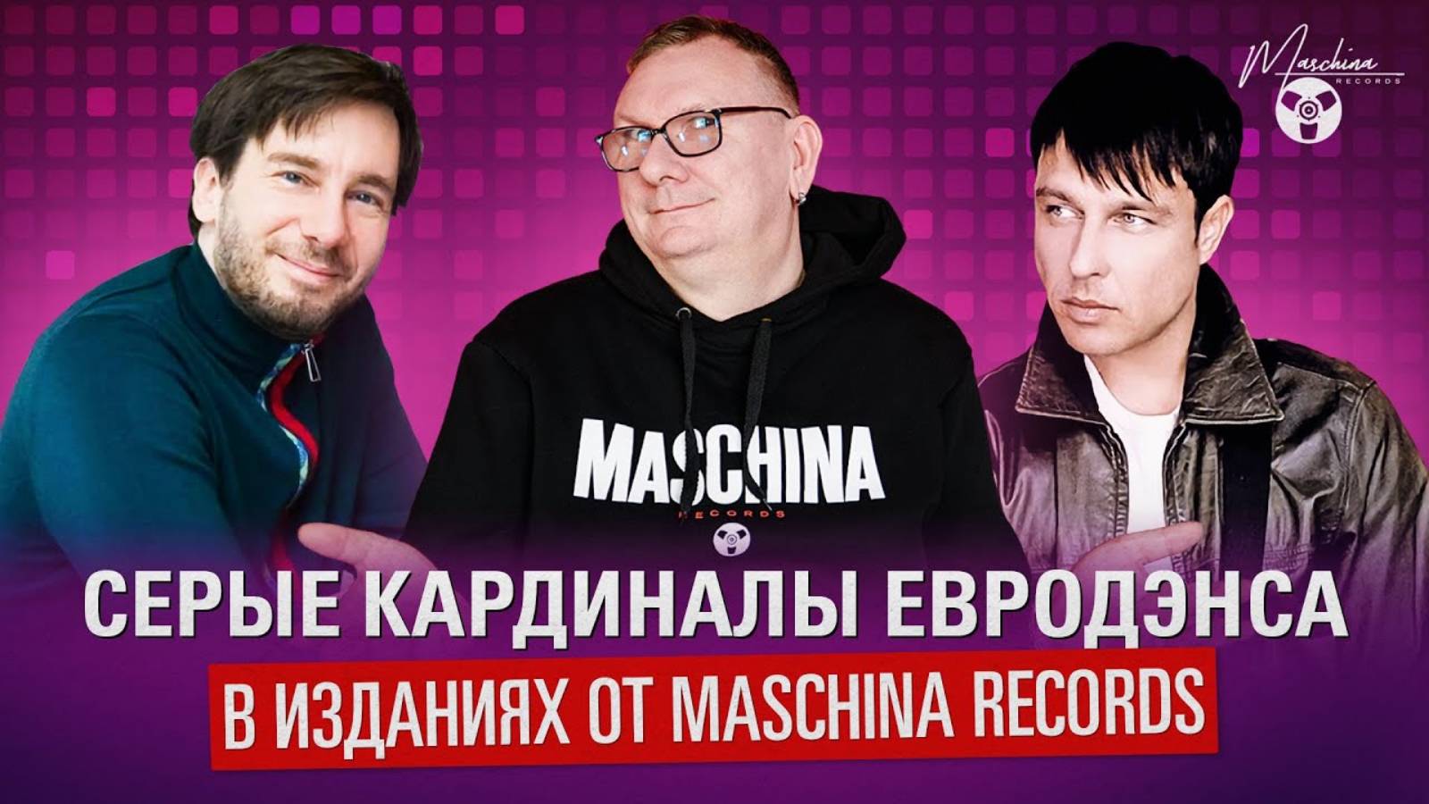 Серые кардиналы евродэнса в изданиях Maschina Records смотреть онлайн