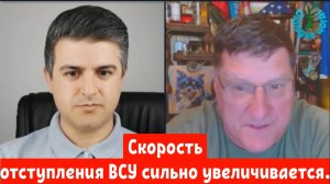 Скотт Риттер: Скорость отступления ВСУ сильно увеличивается.