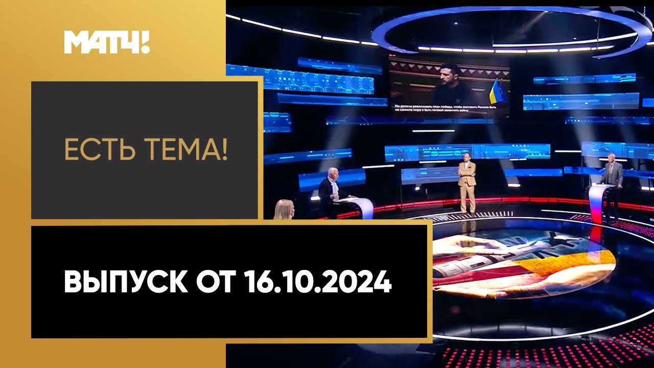 Есть тема. Выпуск от 16.10.2024