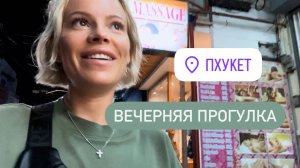 Закупаемся тайскими ништяками 🤑🛒🛍️ Вечерняя прогулка по району Ката, Пхукет