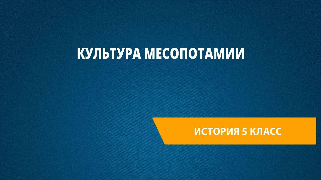 Урок 11. Культура Месопотамии
