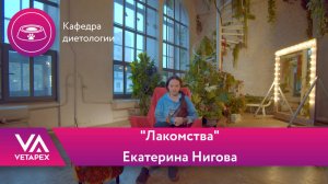 Кафедра Диетологии "Лакомства"