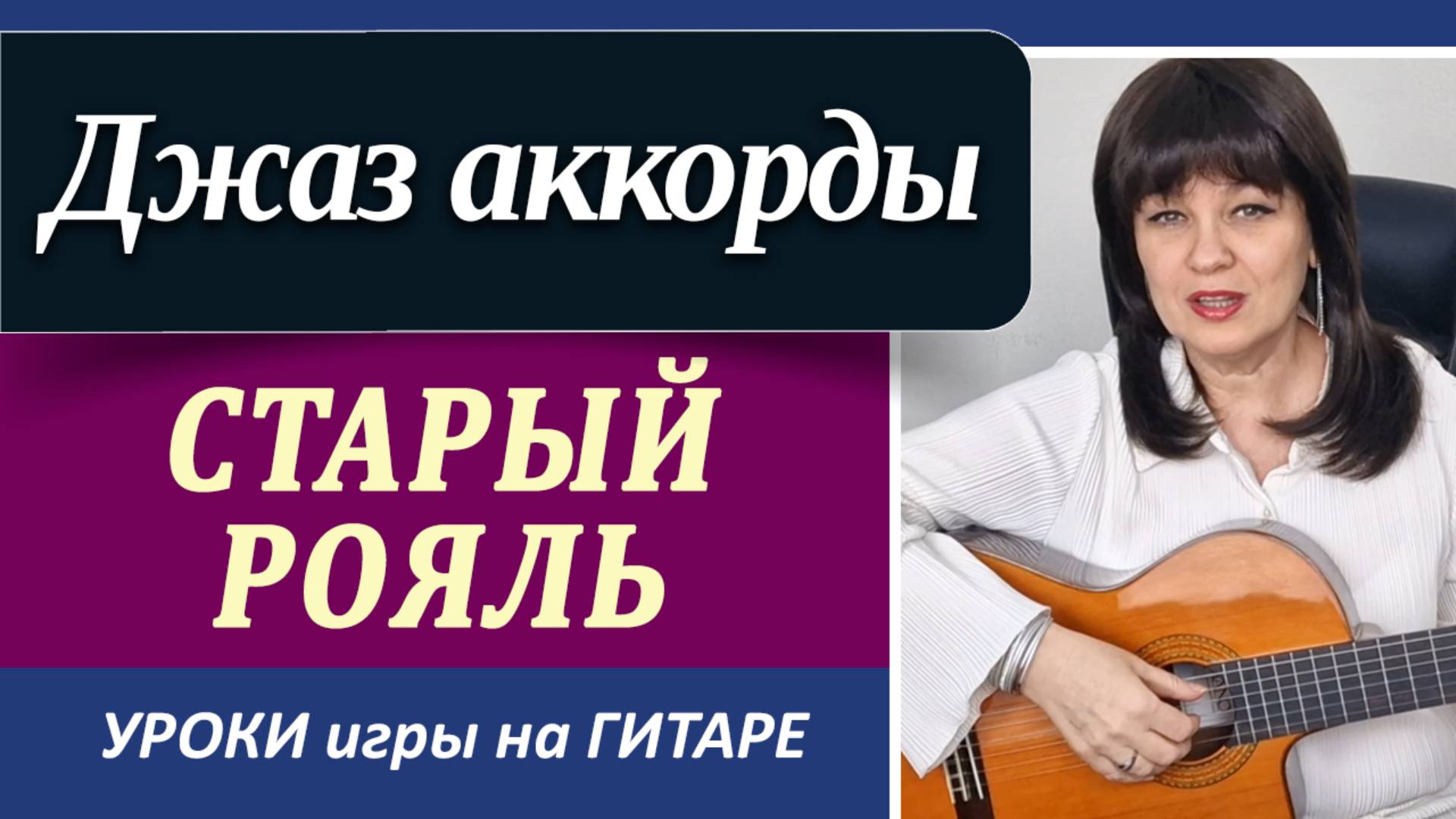 "Старый рояль" на гитаре с аккордами| Джазовые аккорды на гитаре в аккомпанементе ШАК