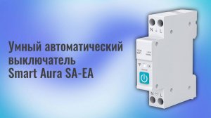 Умный автоматический Wi-Fi выключатель Smart Aura SA-EA