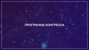 Программа V Международного теософского Конгресса в Сочи