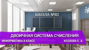 Двоичная система счисления. Информатика 8 класс. Козлова Е. А.