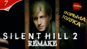 Silent Hill 2 Remake на ПК Прохождение 7 | сайлент хилл 2024  | Тюрьма | Русские Субтитры