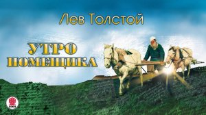 ЛЕВ ТОЛСТОЙ «УТРО ПОМЕЩИКА». Аудиокнига. Читает Александр Котов