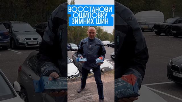 Восстанови ошиповку зимних шин🤘