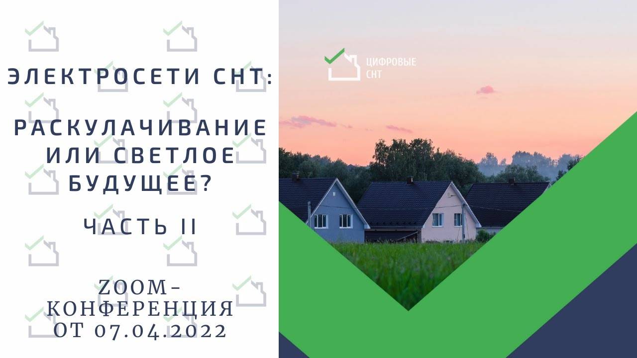 Электросети СНТ: раскулачивание или светлое будущее? Часть II смотреть онлайн