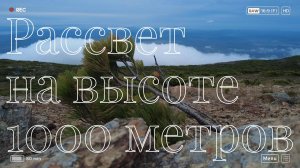Рассвет на высоте 1000 метров. г.Майорская. остров Сахалин. Утренний поход в горы.