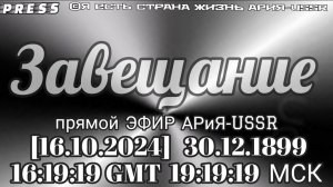 Завещание 🎥Прямой ЭФИР АРиЯ -USSR [16.10.2024]30.12.1899 16:19:19  GMT 19:19:19МСК