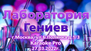 Лаборатория гениальных людей  Видео 27.03.2022г