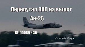 Перепутал ВПП на вылет Ан-26 RF-90589 / 30