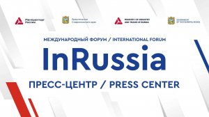 Пресс-центр InRussia | Пресс-конференции | 17.10.2024