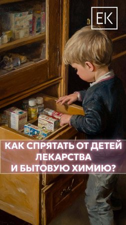 Держать на расстоянии: как спрятать бытовую химию и лекарства от детей?