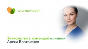 Знакомство с командой клиники: Алена Богатченко