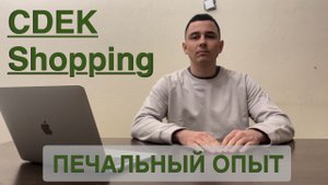 Отзыв о СДЭК ШОППИНГ. Почему я подал в суд и требую 400.000₽. CDEK.Shopping