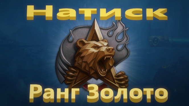 Мир Танков. Натиск. Огненный медведь. Шикарный вход в золото.