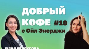 Добрый кофе с Ойл Энерджи выпуск №10