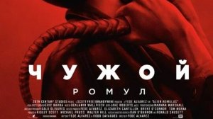 Чужой: Ромул дублированный трейлер