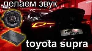BMW или Toyota??? Качественная Аудиосистема в Toyota Supra A90