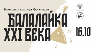 Камерный концерт фестиваля "Балалайка XXI века" в Атриуме музея Пушкина на Пречистенке