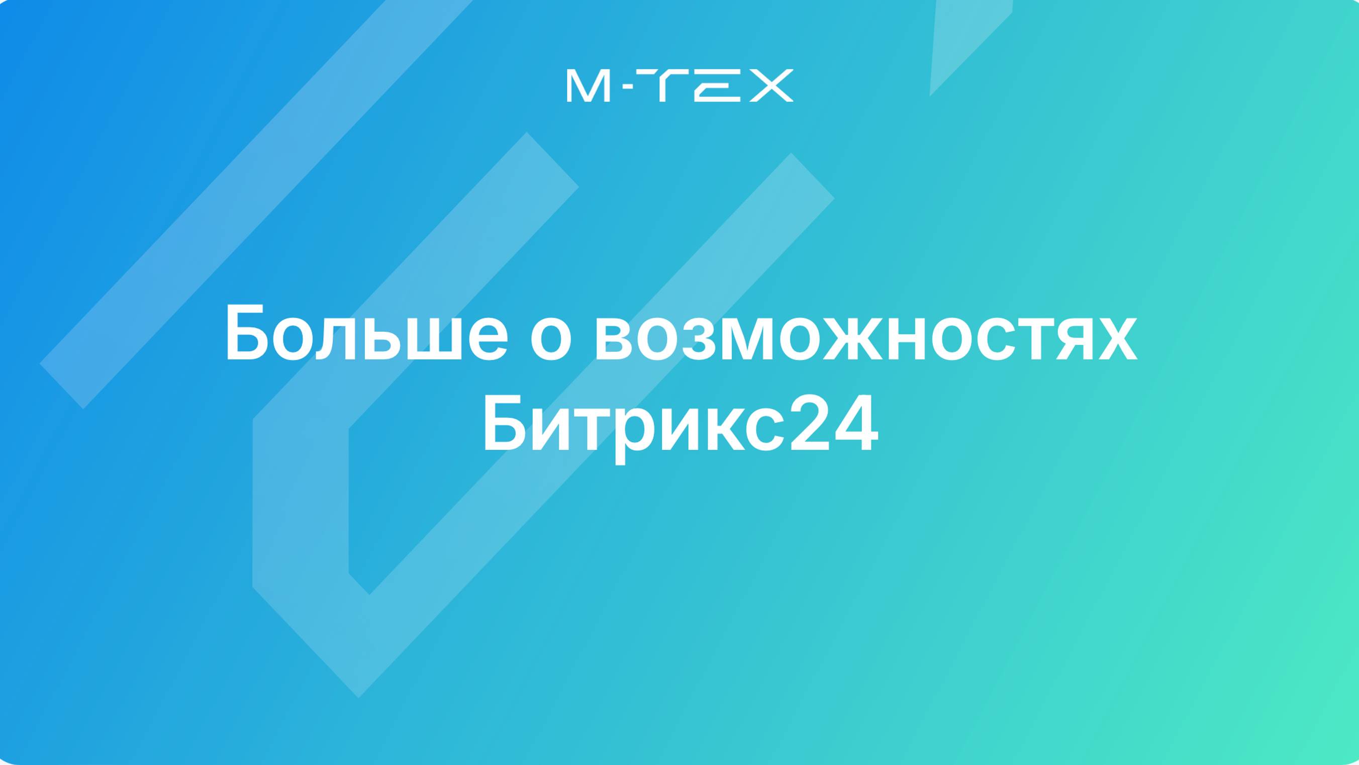 Начните знакомство с Битрикс24