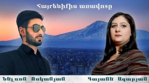 Gayane Azaryan & Nelson Voskanyan - Hayreniqis aravot@