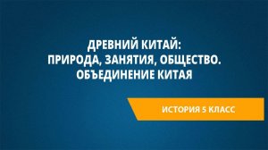 Урок 20. Древний Китай: природа, занятия, общество. Объединение Китая