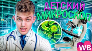 ДЕТСКИЙ МИКРОСКОП 🔬 | Лучший подарок для ребенка? 🎁