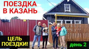 Поездка в Казань! ЧАСТЬ 2. ДЕНЬ 2. В гостях у канала "Жизнь в приволжской деревне"