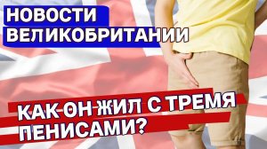 Немец Тренирует Англию, Кризис Бездомности и 3 Пениса - Топ-10 Новостей UK на сегодня. 16/10/24