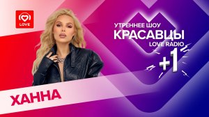 Ханна о треке «Отвали» и сюрпризах для Пашу | Красавцы Love Radio