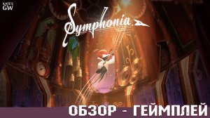 SIMPHONY, 2024 ➤МУЗЫКАЛЬНАЯ СИМФОНИЯ. ОБЗОР ИГРЫ. ПЕРВЫЙ