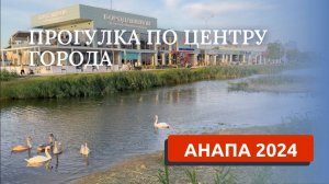 АНАПА 2024. ПРОГУЛКА ПО ЦЕНТРУ ГОРОДА. ЦЕНТРАЛЬНЫЙ ПЛЯЖ