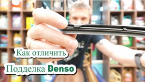 Поддельные гибридные щетки Denso. Сравнение с оригиналом.  @avapt  @стопконтрафакт