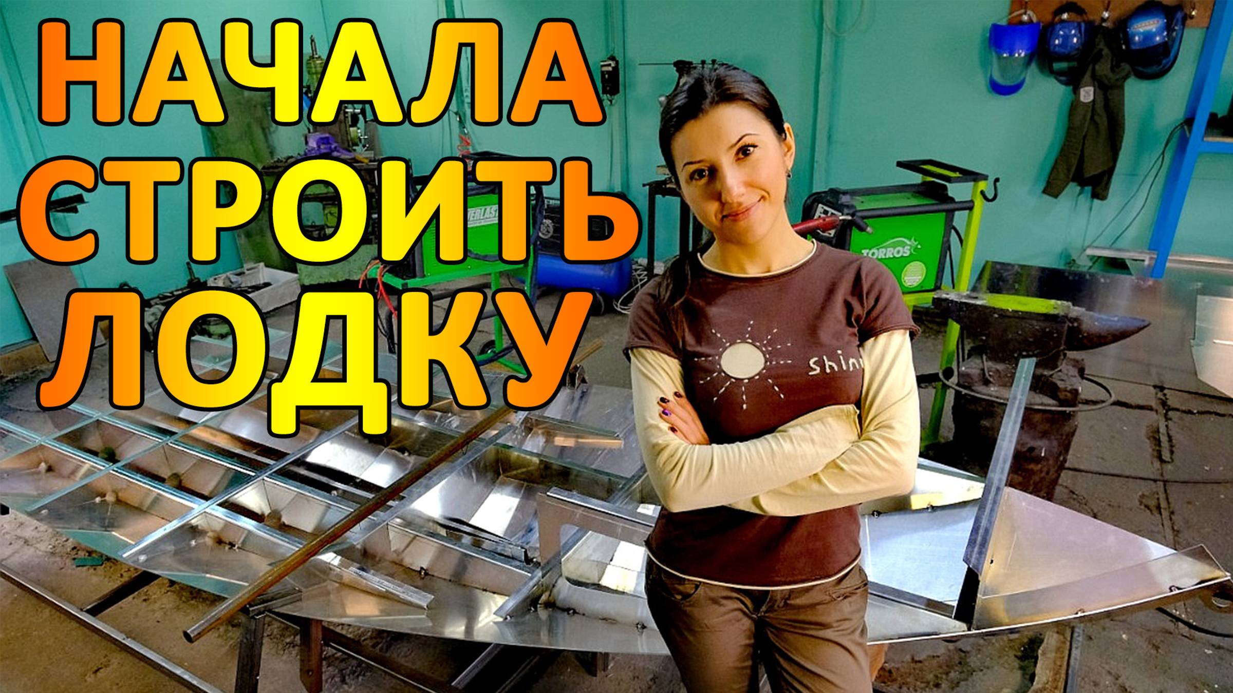 Очень интересный проект - алюминиевая лодка своими руками. Часть 1. DIY aluminum boat. Part 1.