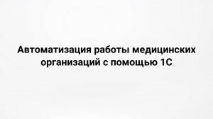 Автоматизация работы медицинских организаций с помощью 1С (21.02.2024)