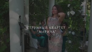 Музыкальное оформление выездной регистрации брака. МАРИНА ДОРЭ и Струнный квартет "МАРИНА".
