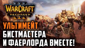 УЛЬТИМЕЙТ БИСТМАСТЕРА И ФАЕРЛОРДА ВМЕСТЕ: TGW (Ne) vs Tbc bm (UD) Warcraft 3 Reforged