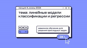 ML_Лекция_4_Линейные модели классификации и регрессии_Сергей Артамонов (осень 2024)