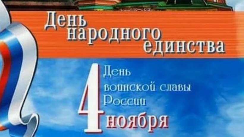 Поздравление - С Днем Народного Единства России - Друзья с Праздником #деньнародногоединствароссии