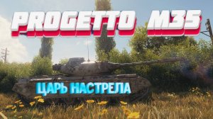 WOT Lesta ► Барабанная имба ► Progetto M35 ► Мир Танков