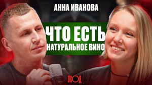 Все что нужно знать о натуральном вине для новичка! Аня Иванова о воспитании и закалки вкуса