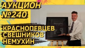 Аукцион ArtSale.info № 240. Краснопевцев, Немухин, Свешников, Снегур. 16–22 октября 2024