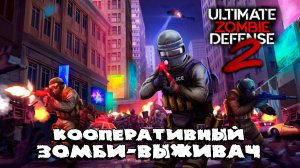 Ultimate Zombie Defense 2 ★ ДАВАЙ ВЗГЛЯНЕМ