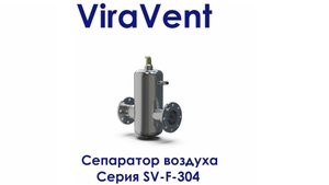 Сепаратор воздуха нержавейка